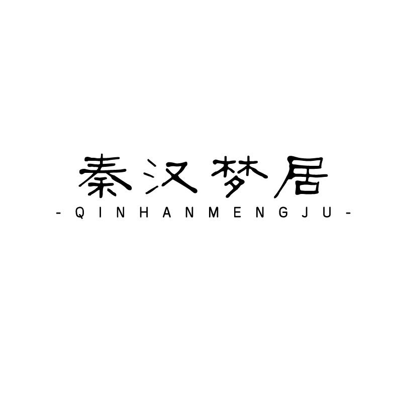 秦汉梦居