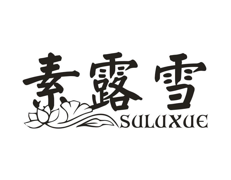 素露雪