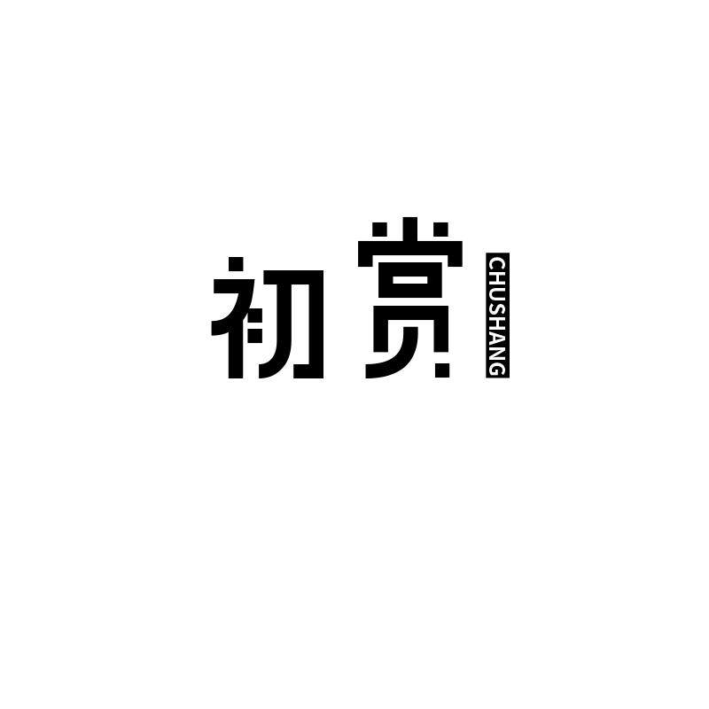 初赏
