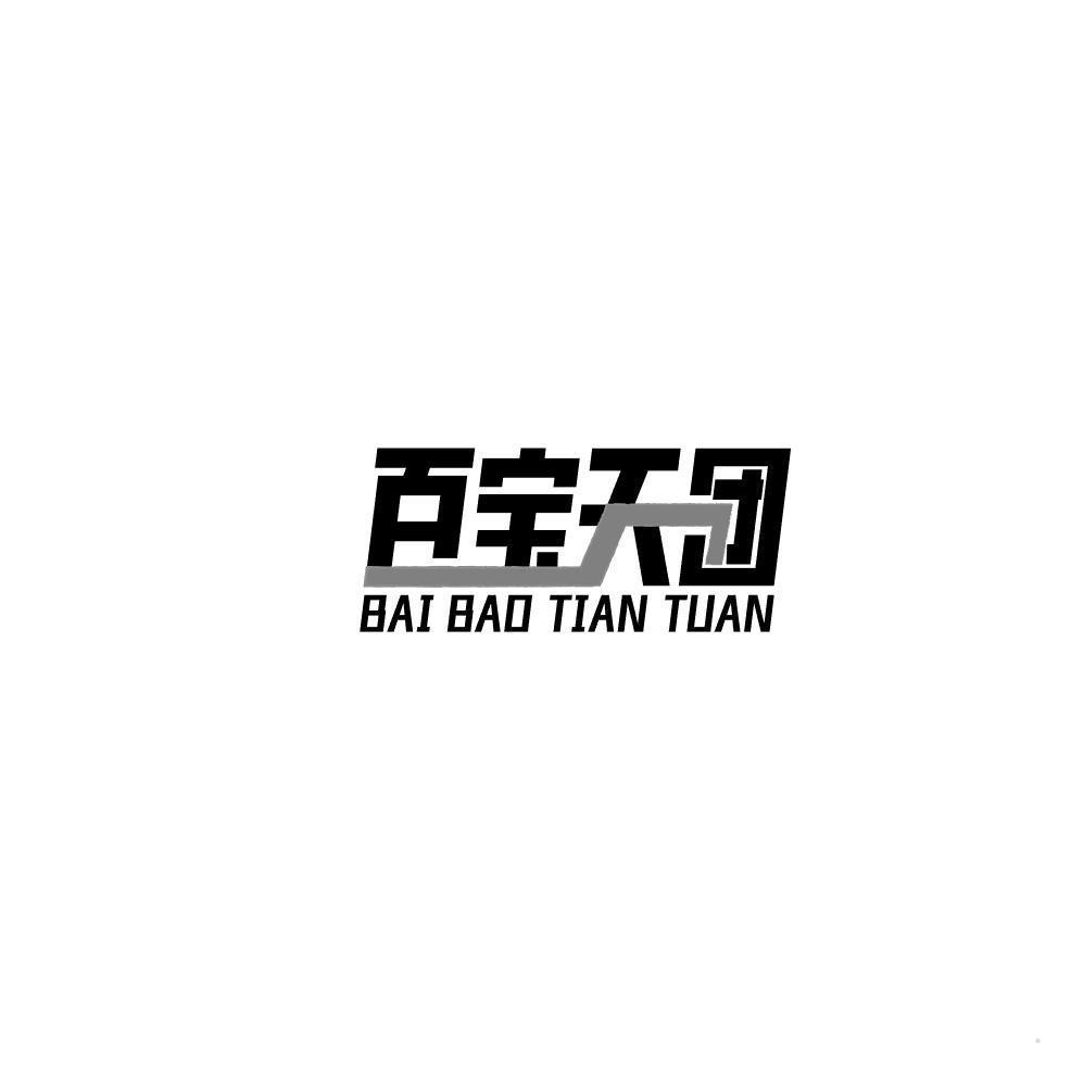 百宝天团