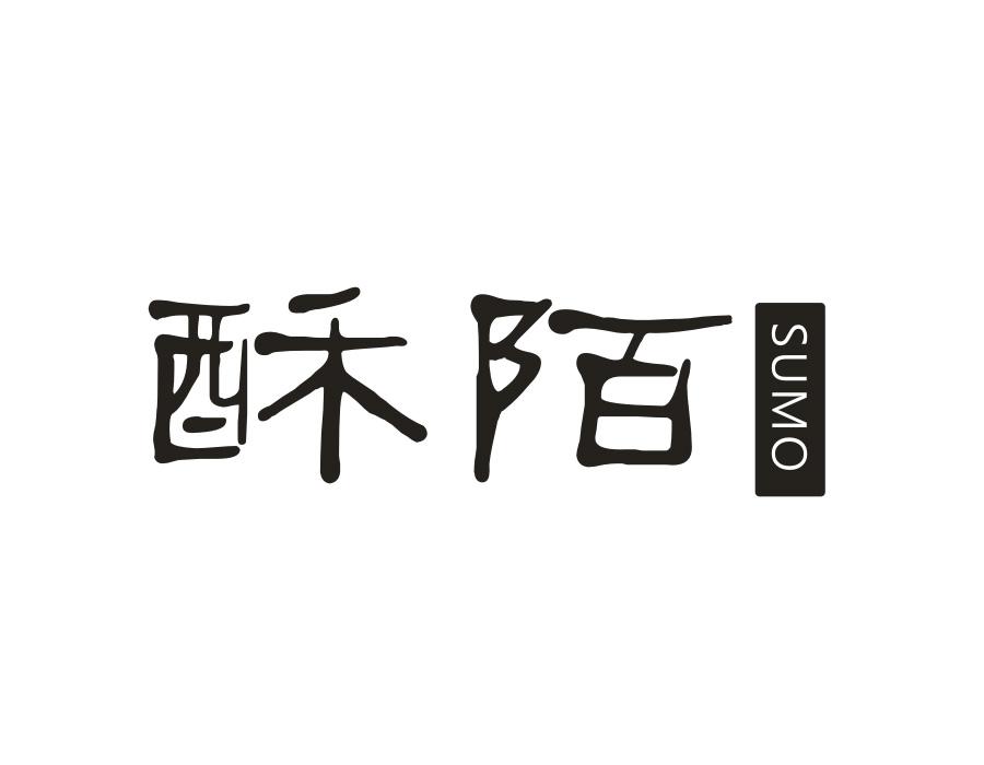 酥陌