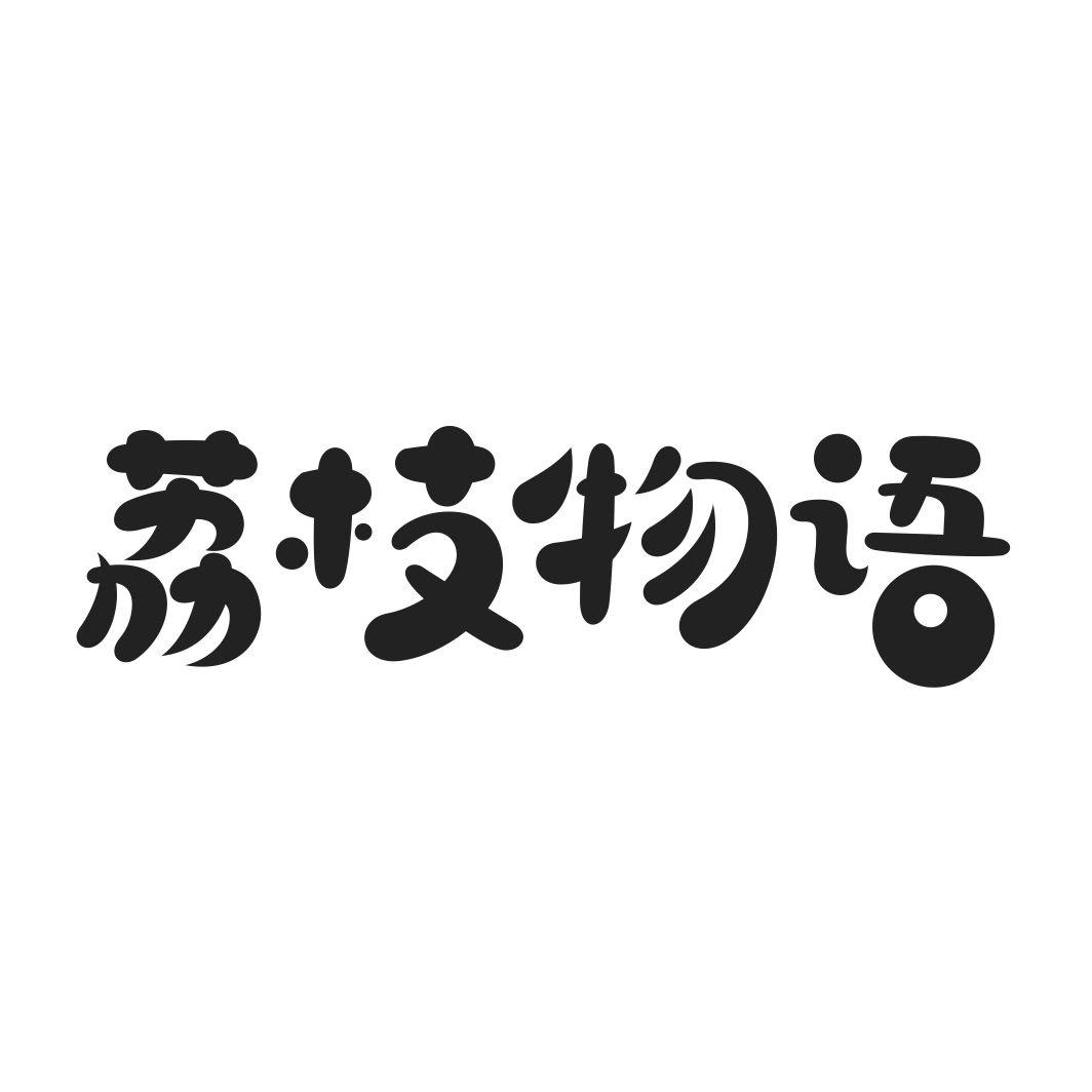 荔枝物语