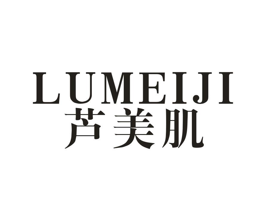 芦美肌