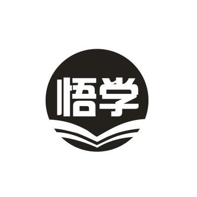 悟学