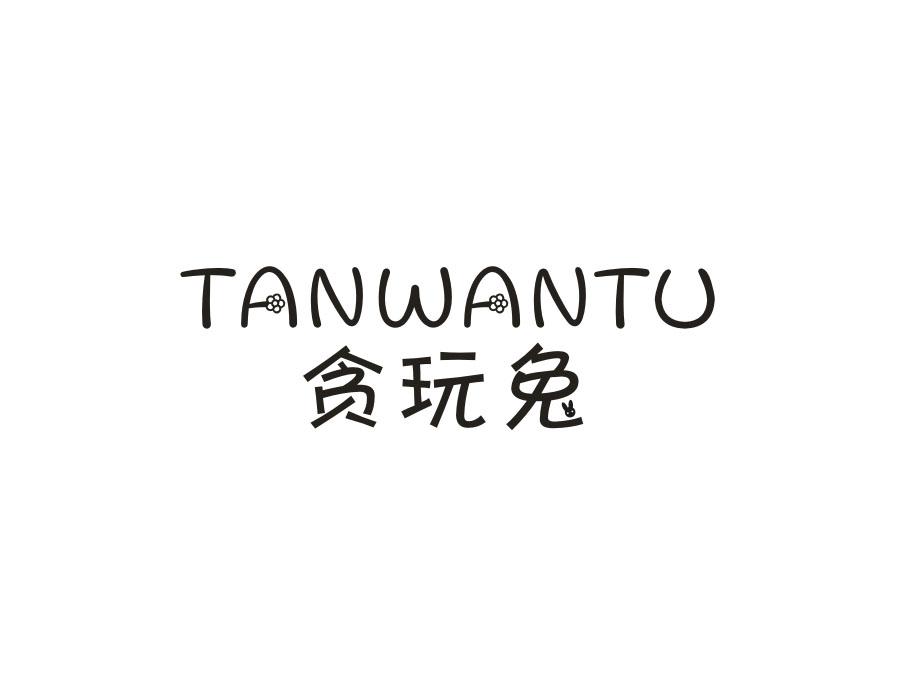 贪玩兔