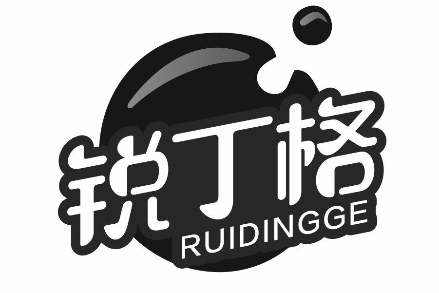 锐丁格