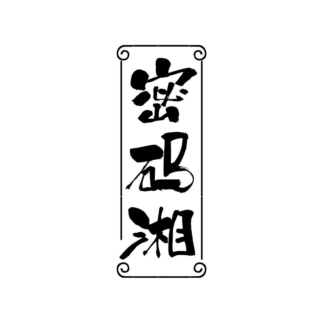 密码湘