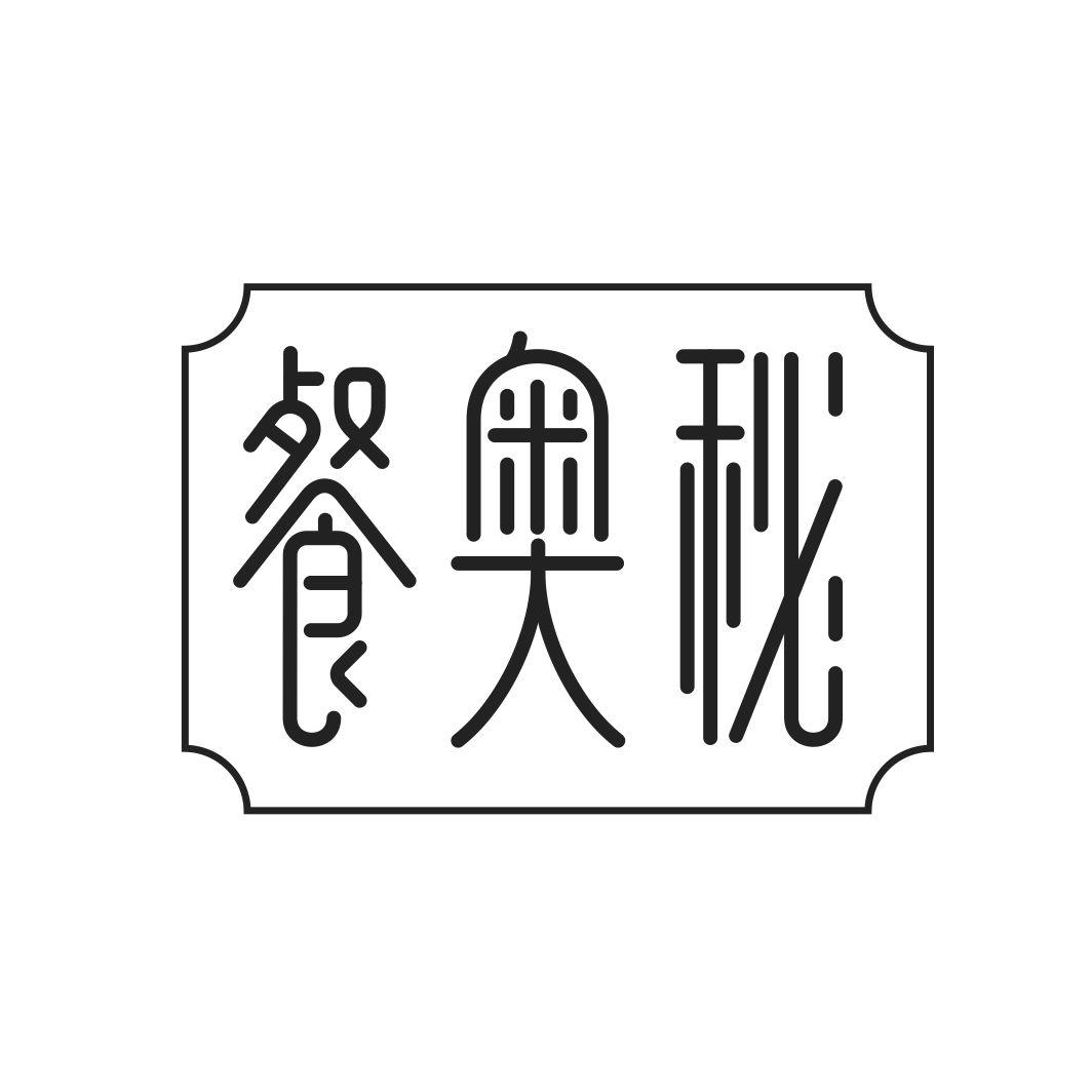 餐奥秘