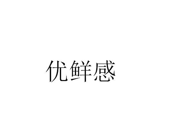 优鲜感