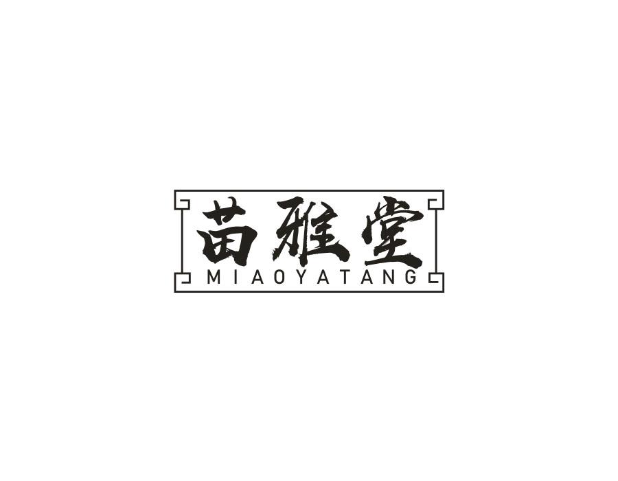 苗雅堂