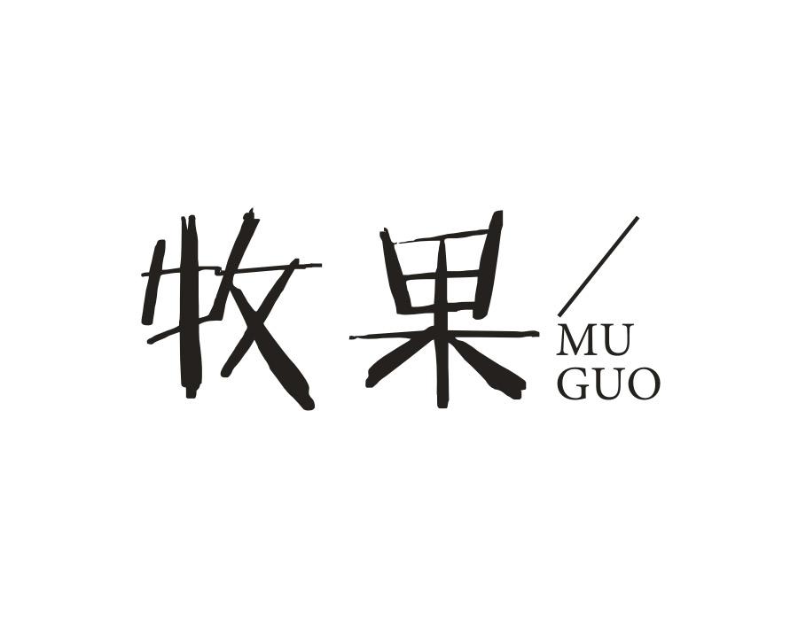 牧果