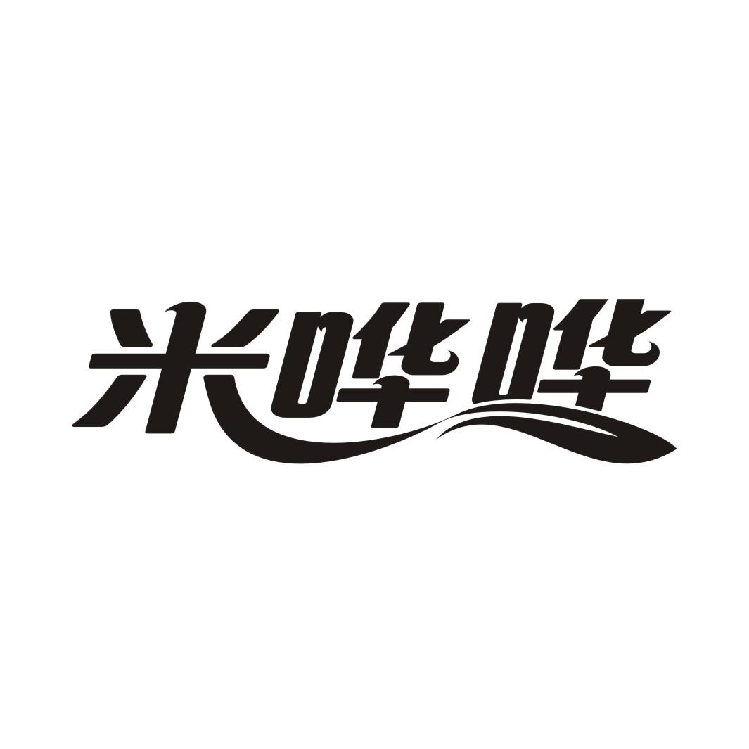 米哗哗