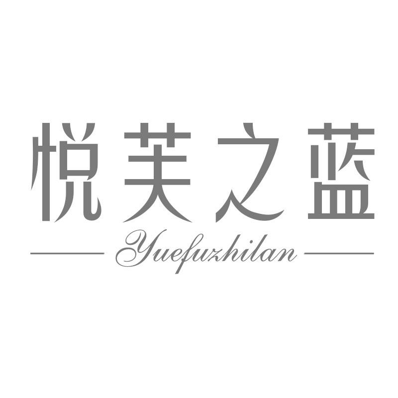 悦芙之蓝