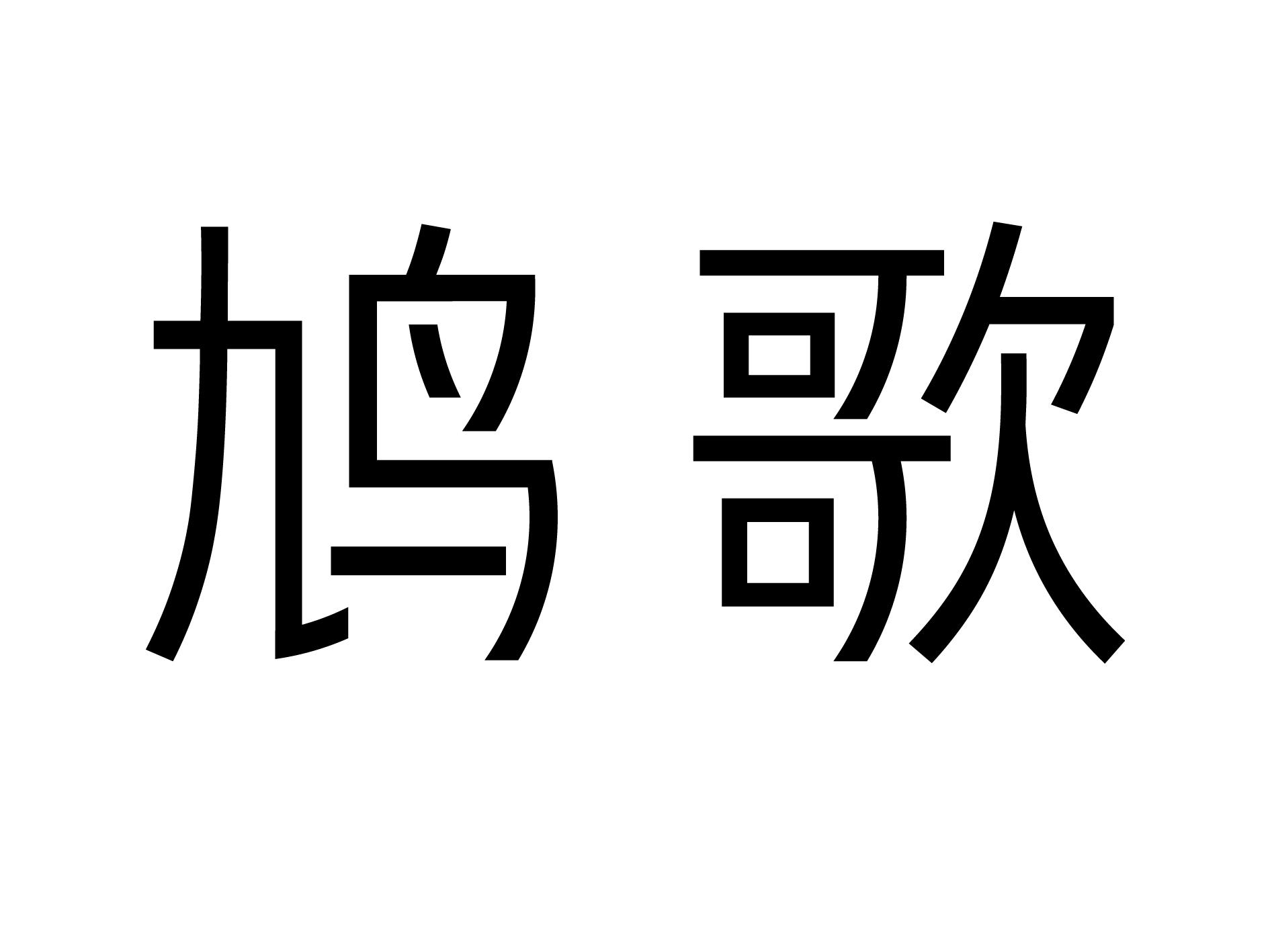 鸠歌