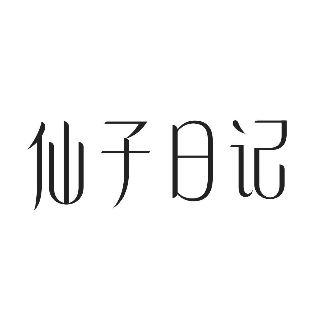 仙子日记