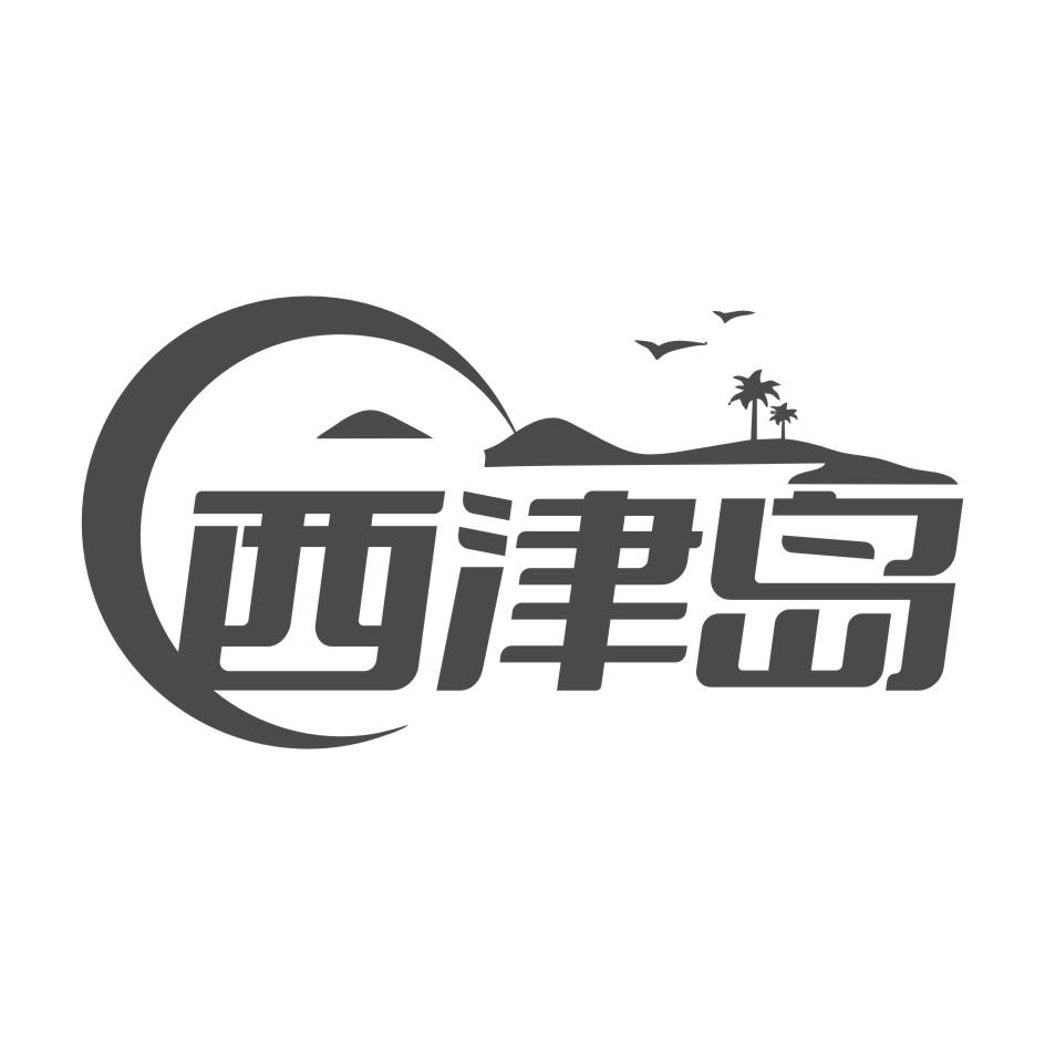 西津岛