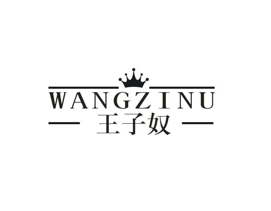王子奴