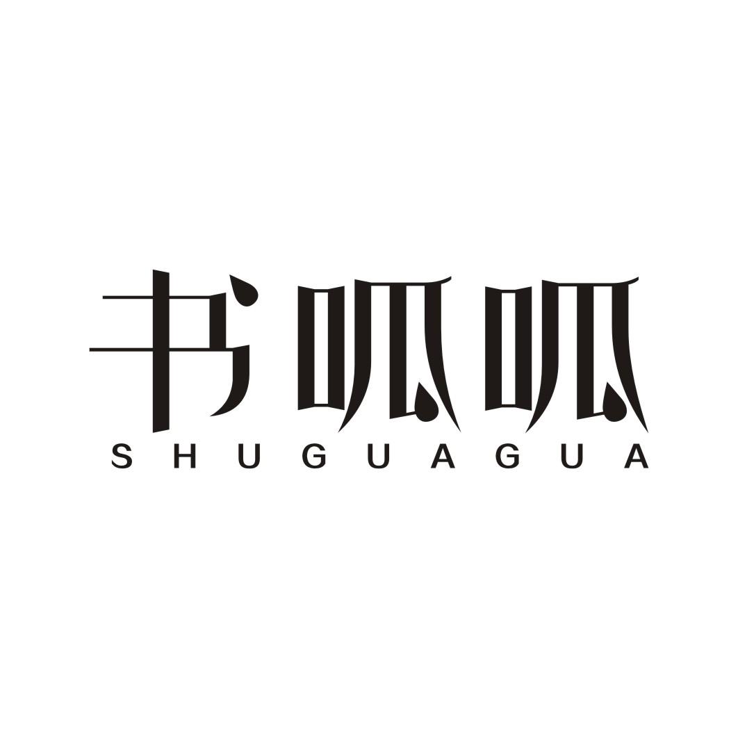 书呱呱