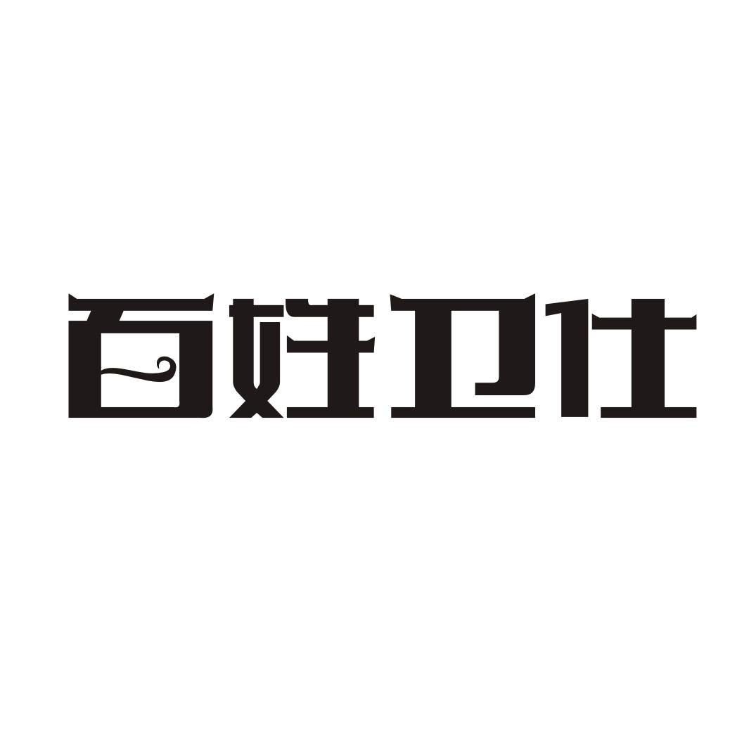 百姓卫仕