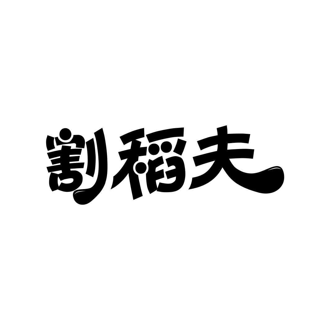割稻夫