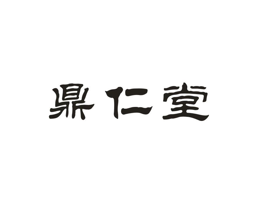 鼎仁堂