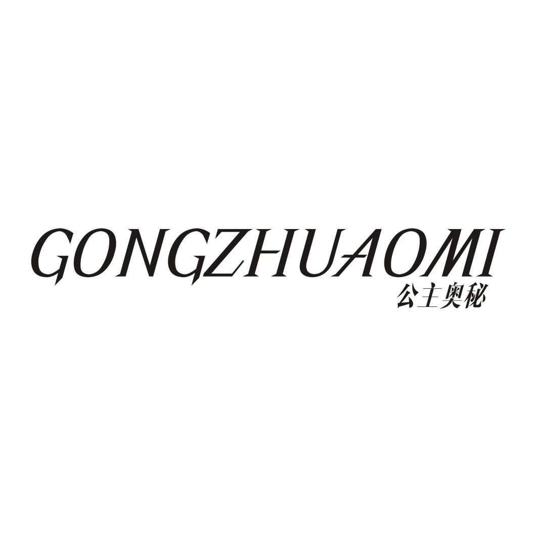 公主奥秘