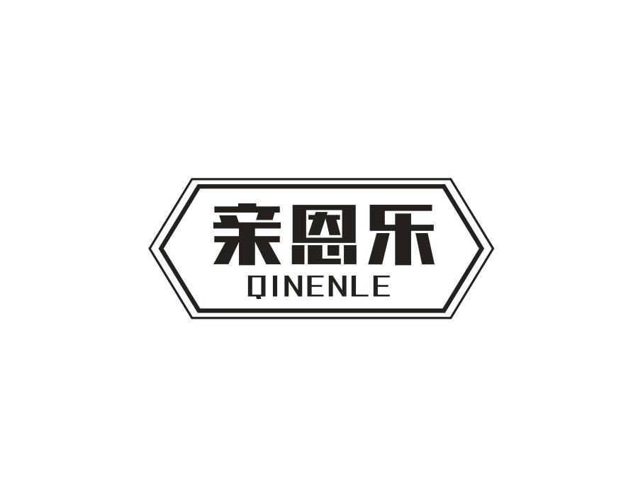 亲恩乐
