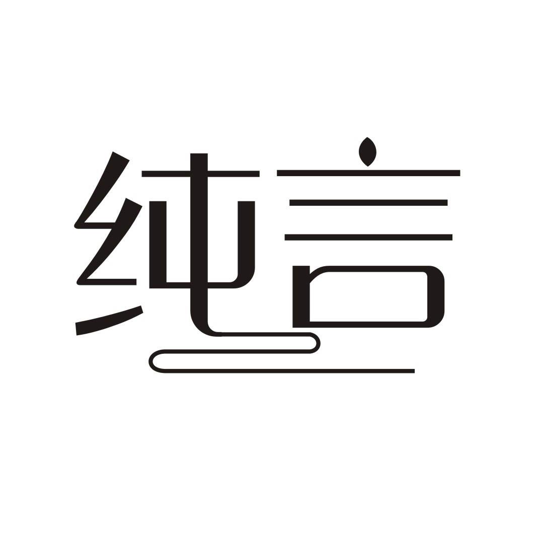 纯言