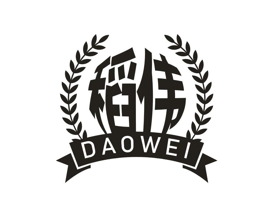 稻伟