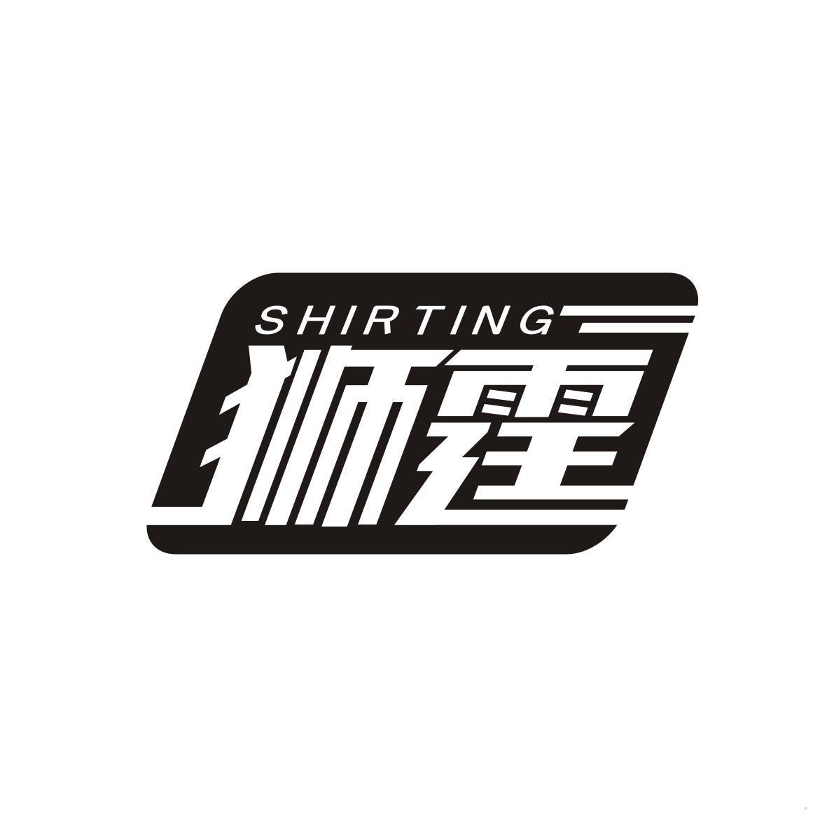 狮霆 SHIRTING