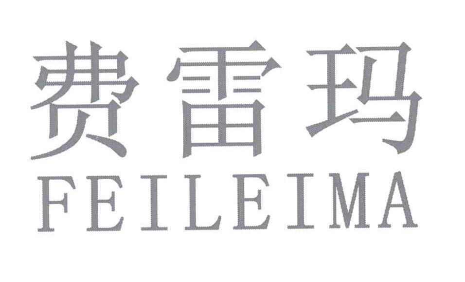费雷玛