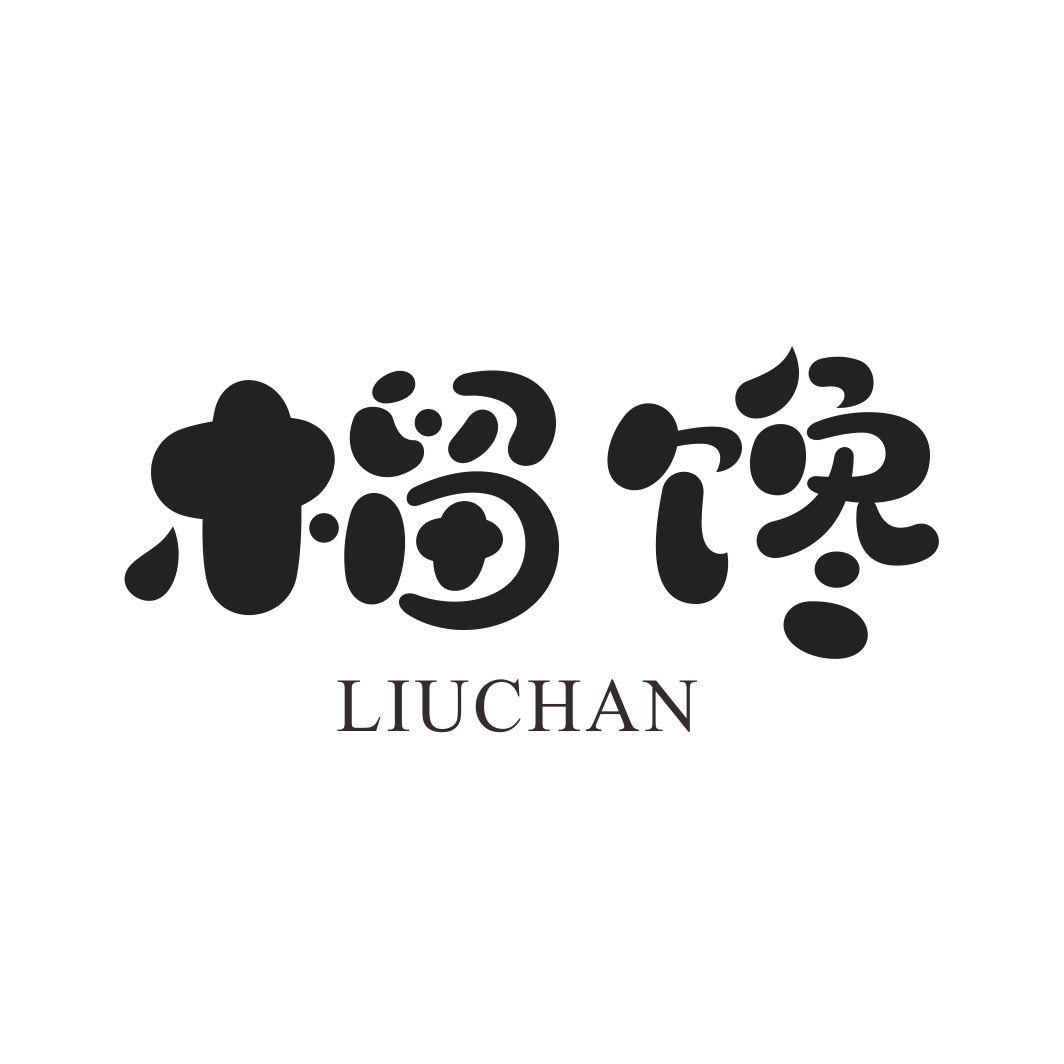 榴馋
