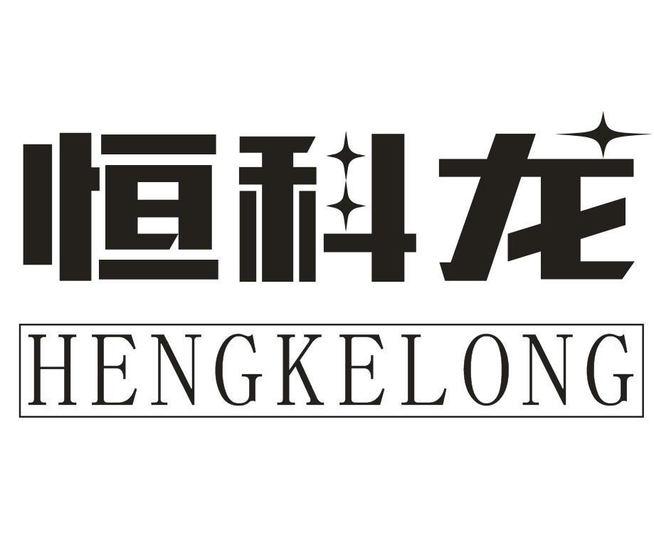 恒科龙