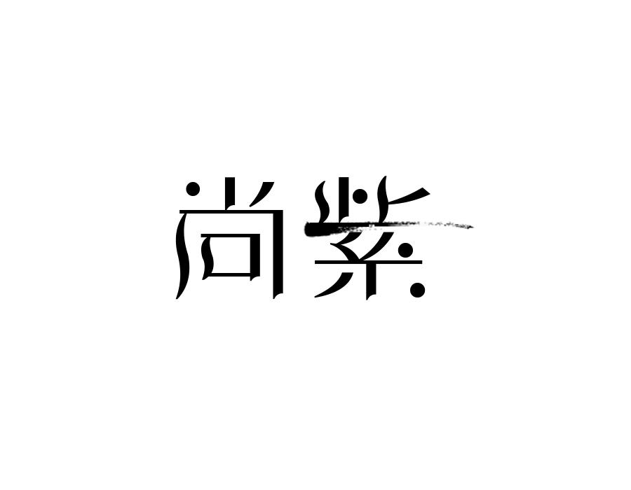 尚紫