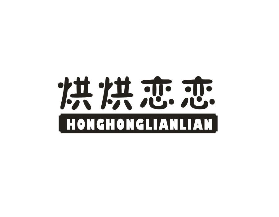 烘烘恋恋