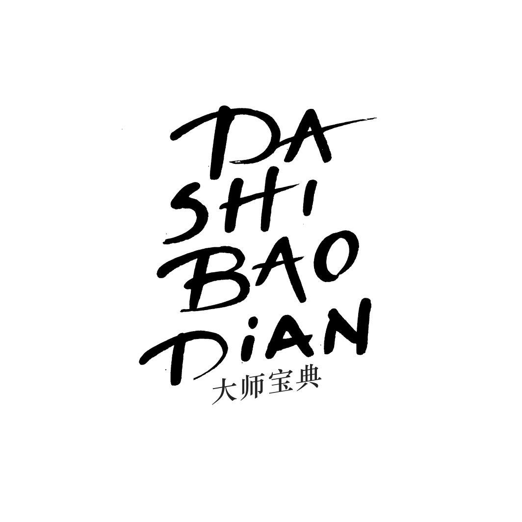 大师宝典