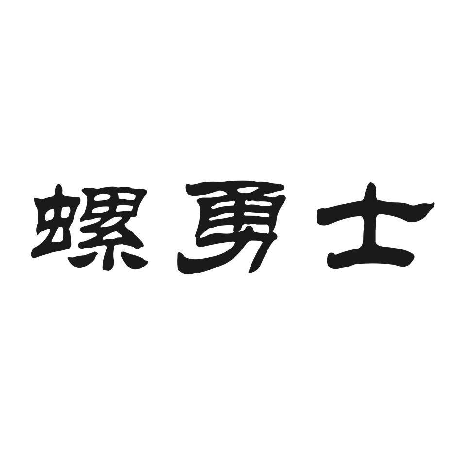 螺勇士