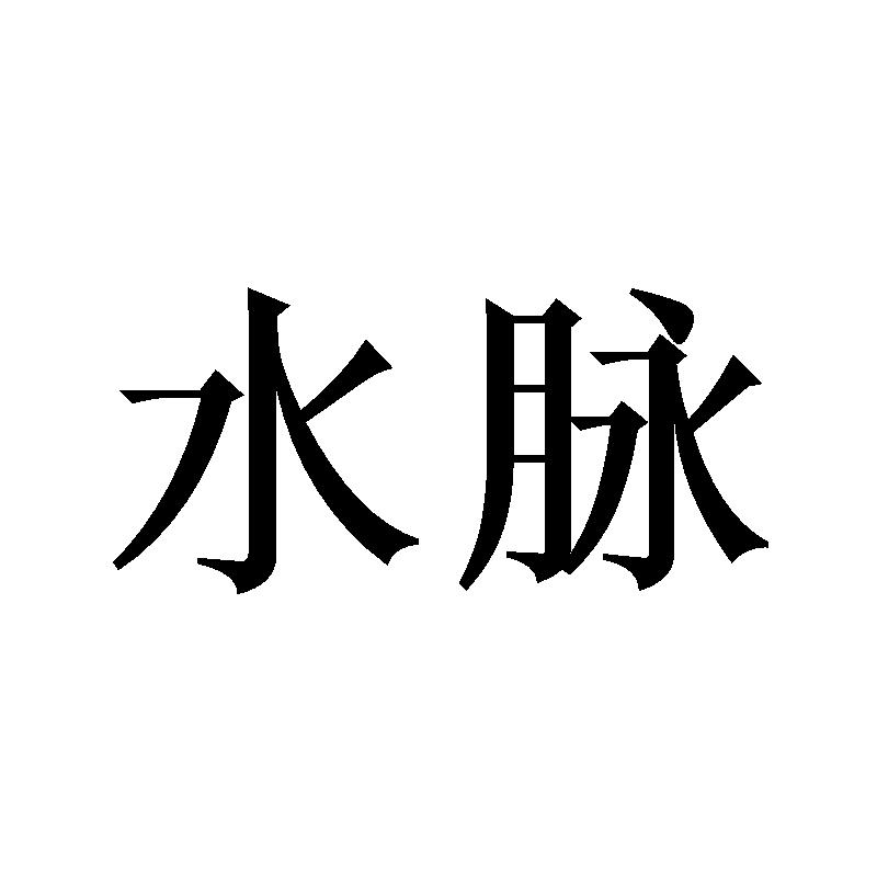 水脉