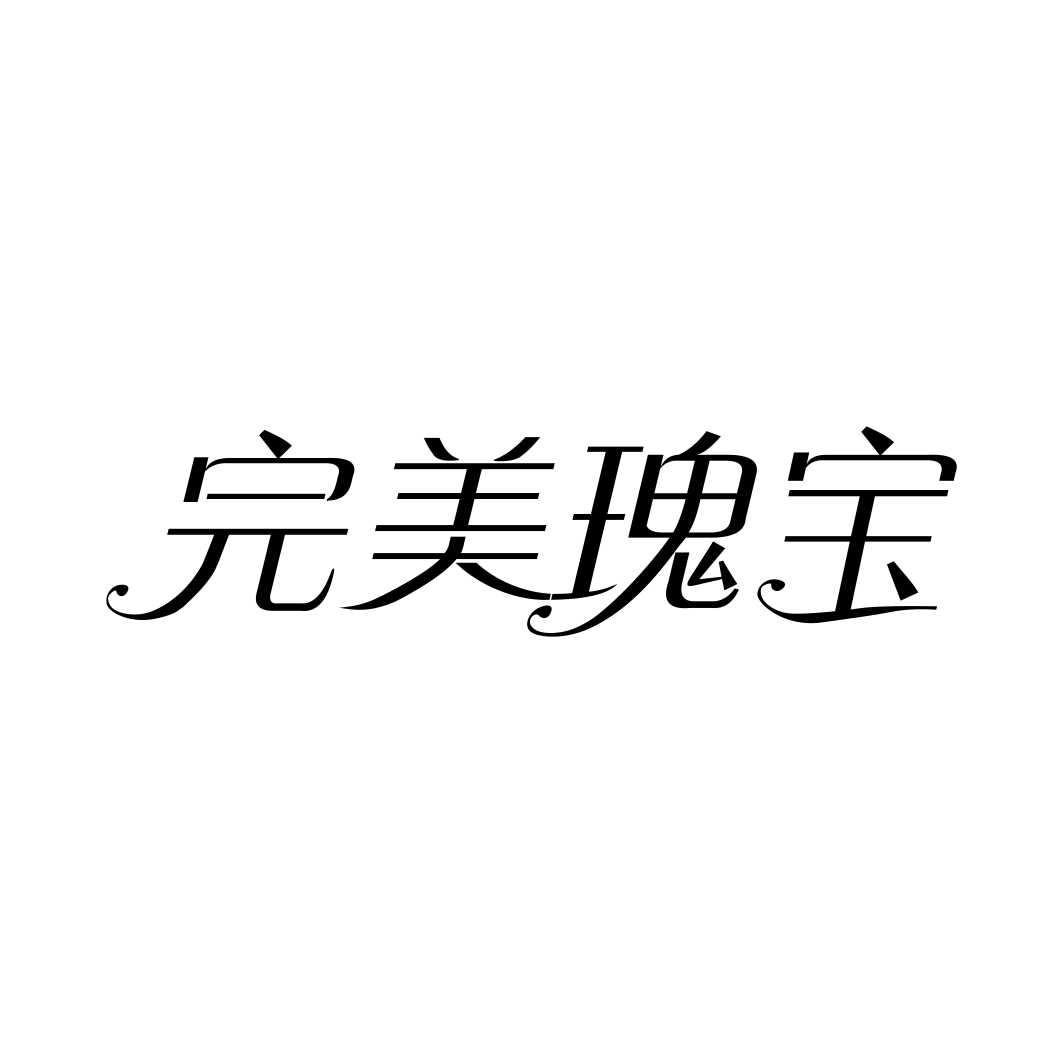 完美瑰宝