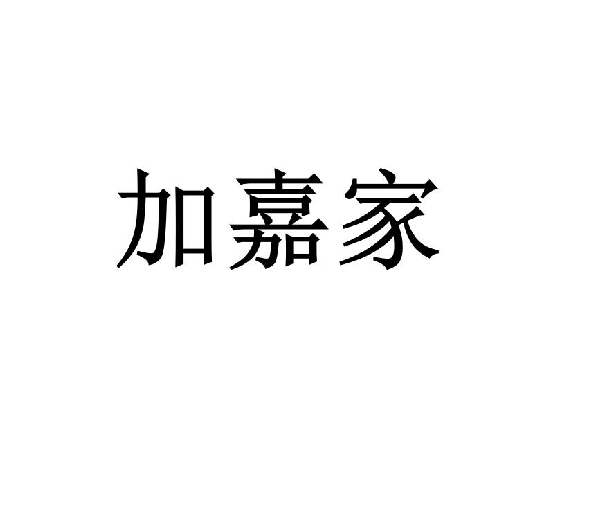 加嘉家
