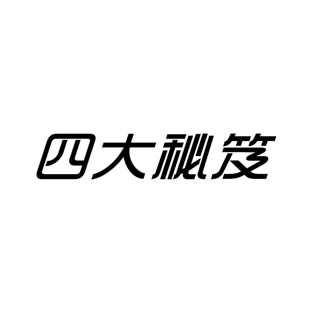 四大秘笈