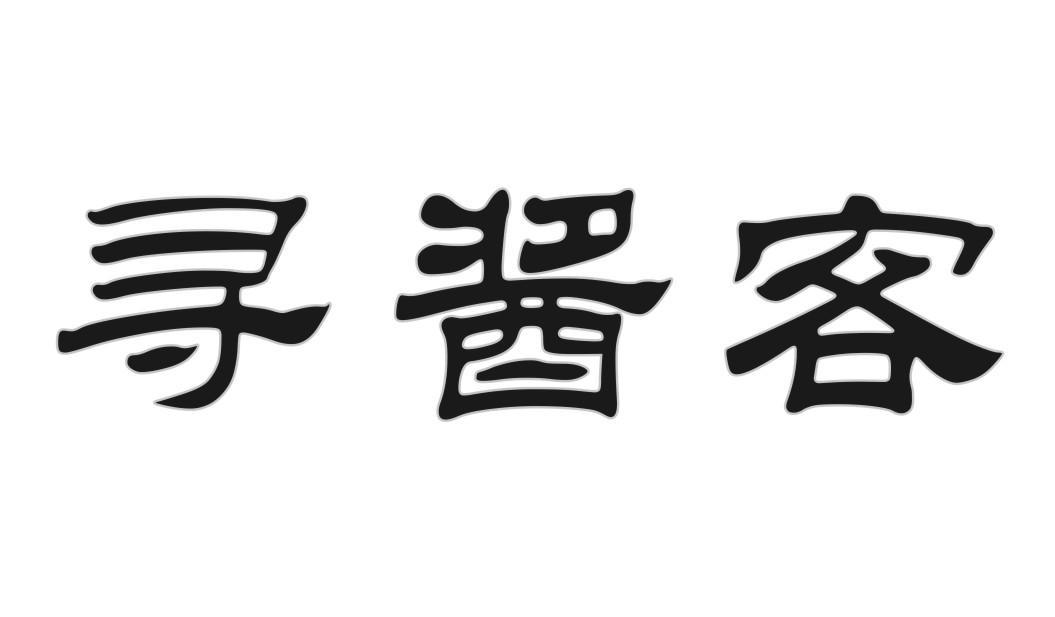 寻酱客