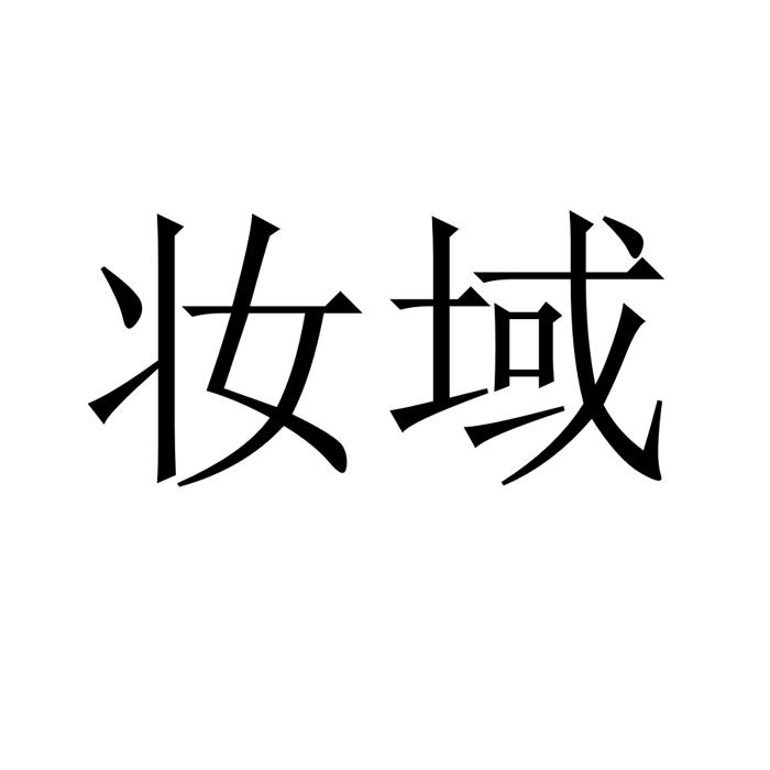 妆域
