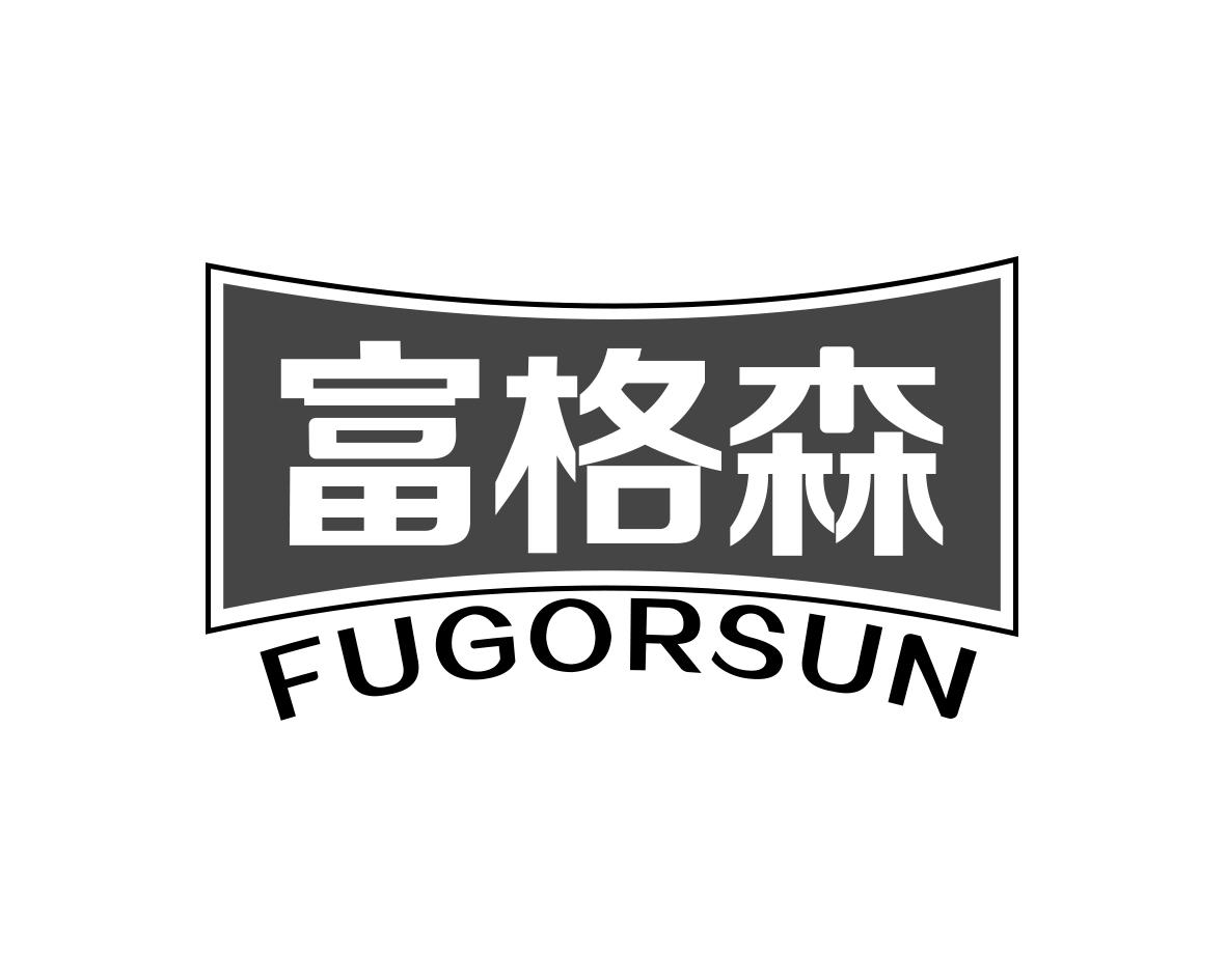 富格森 FUGORSUN