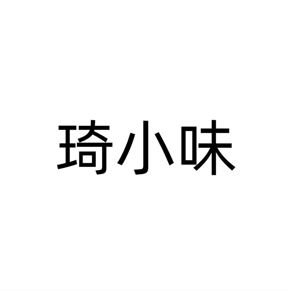 琦小味