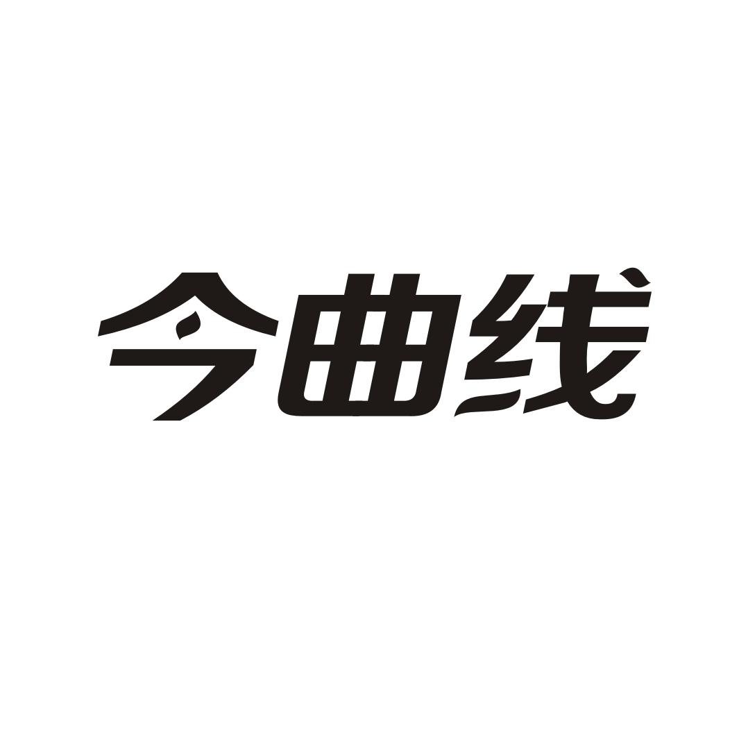 今曲线