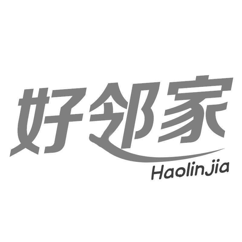 好邻家