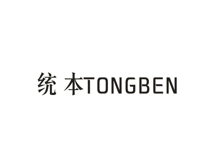 统本