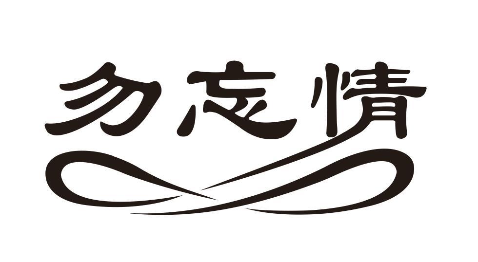 勿忘情