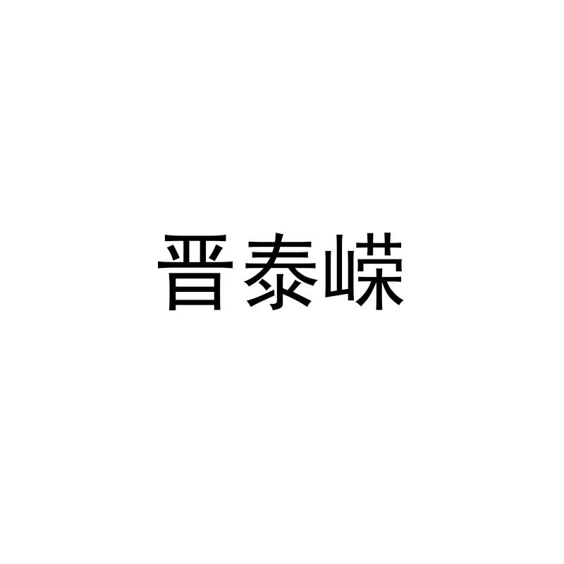 晋泰嵘